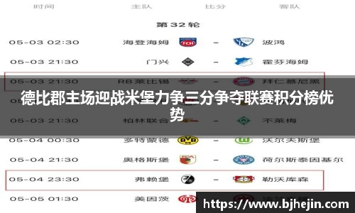 德比郡主场迎战米堡力争三分争夺联赛积分榜优势