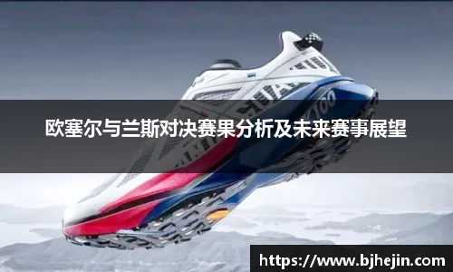 欧塞尔与兰斯对决赛果分析及未来赛事展望