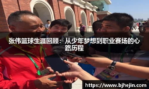 张伟篮球生涯回顾：从少年梦想到职业赛场的心路历程