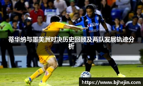 蒂华纳与墨美洲对决历史回顾及两队发展轨迹分析